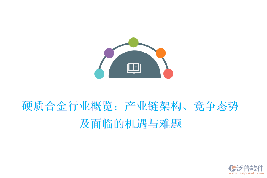 硬質合金行業(yè)概覽：產業(yè)鏈架構、競爭態(tài)勢及面臨的機遇與難題