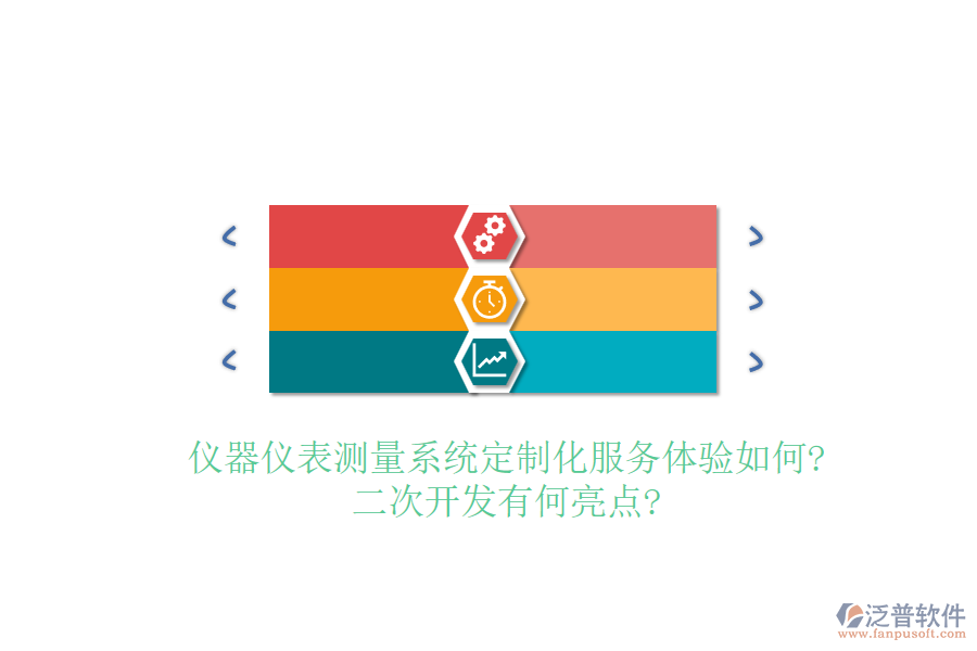 儀器儀表測(cè)量系統(tǒng)定制化服務(wù)體驗(yàn)如何?<a href=http://52tianma.cn/Implementation/kaifa/ target=_blank class=infotextkey>二次開(kāi)發(fā)</a>有何亮點(diǎn)?