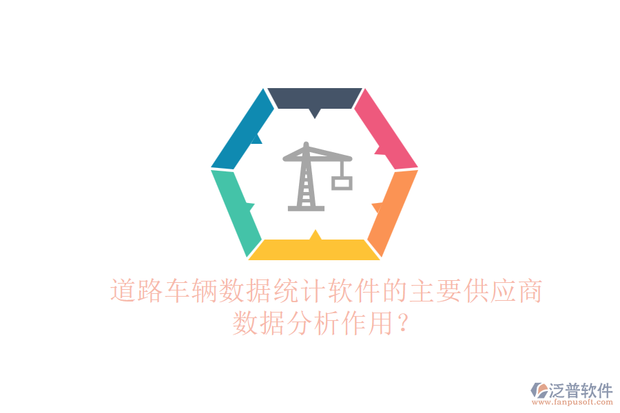 道路車輛數(shù)據(jù)統(tǒng)計軟件的主要供應(yīng)商及數(shù)據(jù)分析作用？