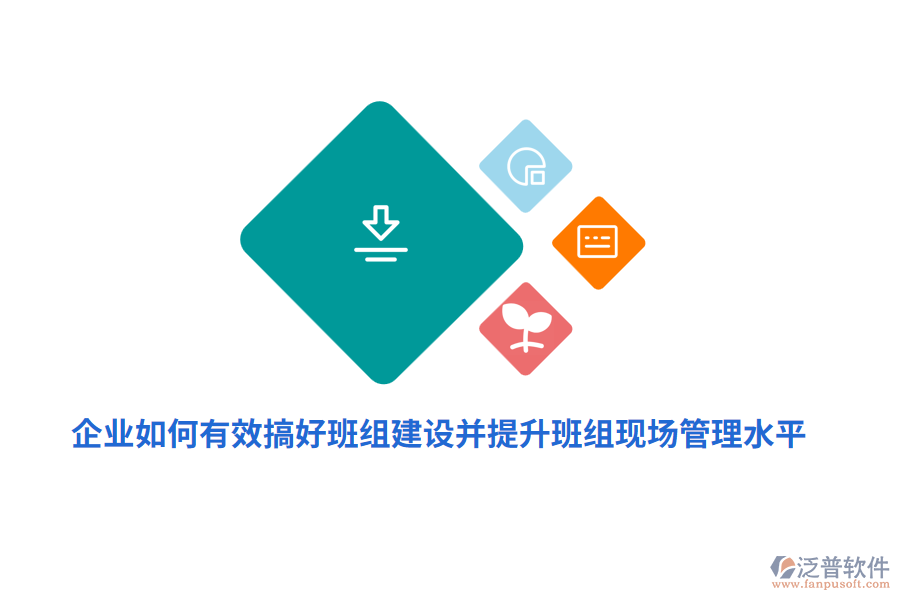 企業(yè)如何有效搞好班組建設并提升班組現(xiàn)場管理水平？