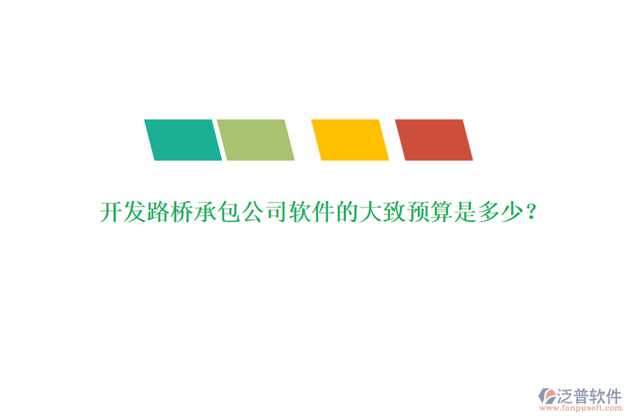 開(kāi)發(fā)路橋承包公司軟件的大致預(yù)算是多少？