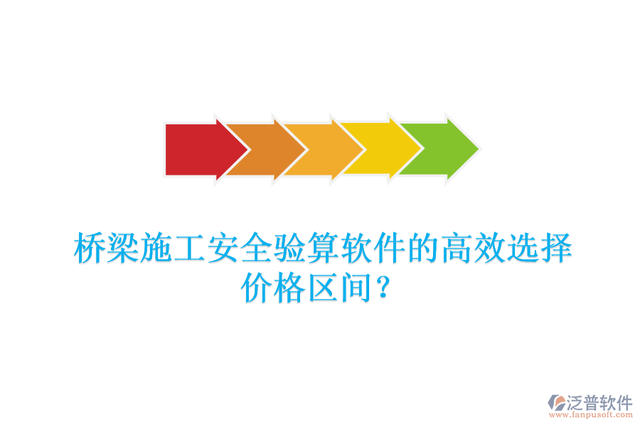 橋梁施工安全驗算軟件的高效選擇，價格區(qū)間？