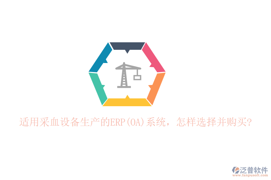 適用采血設(shè)備生產(chǎn)的ERP(OA)系統(tǒng)，怎樣選擇并購買?