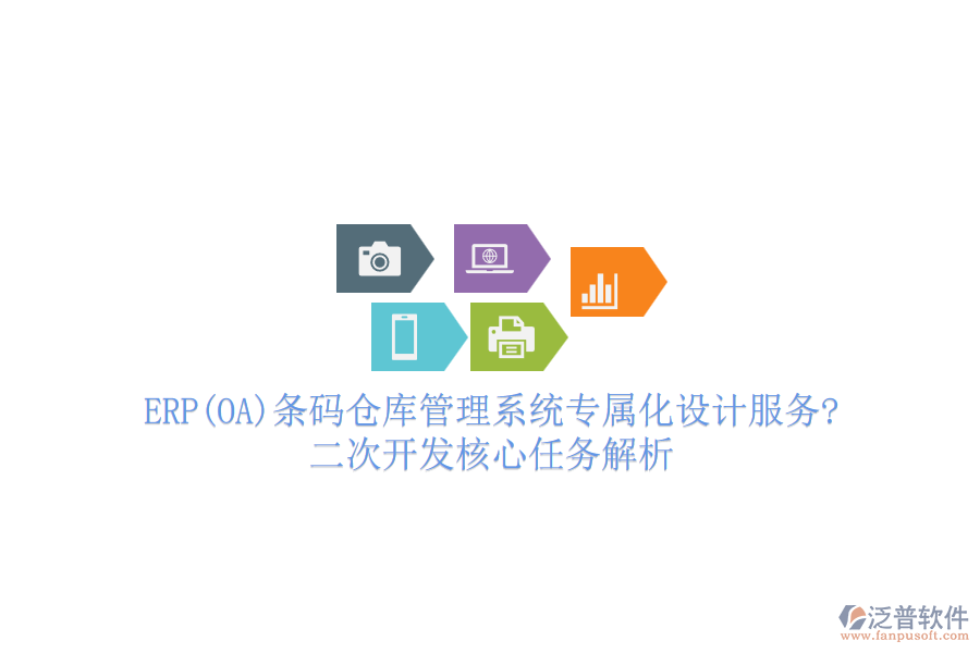 ERP(OA)條碼倉庫管理系統(tǒng)專屬化設(shè)計服務(wù)?<a href=http://52tianma.cn/Implementation/kaifa/ target=_blank class=infotextkey>二次開發(fā)</a>核心任務(wù)解析