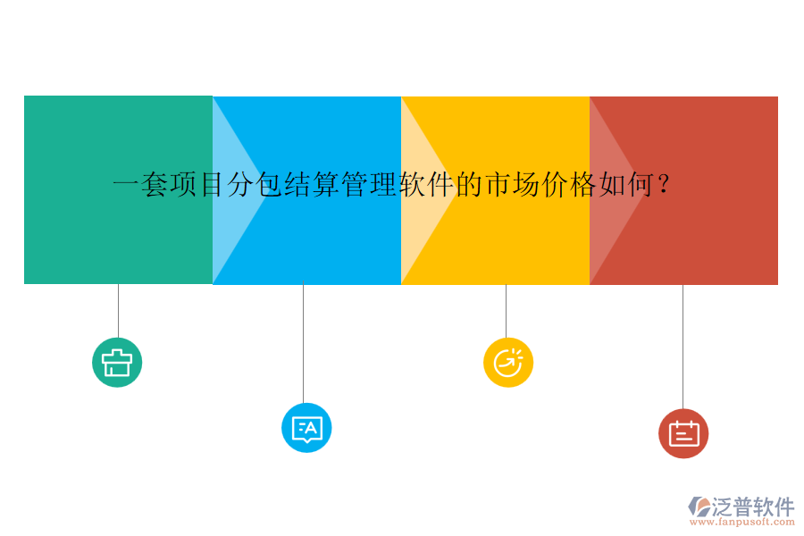 一套項(xiàng)目分包結(jié)算管理軟件的市場(chǎng)價(jià)格如何？