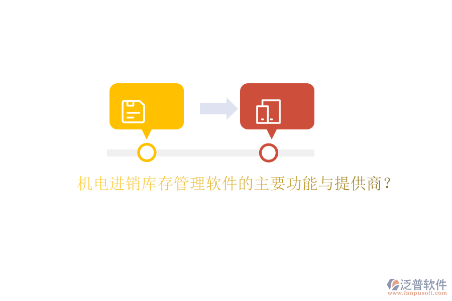 機電進銷庫存管理軟件的主要功能與提供商？