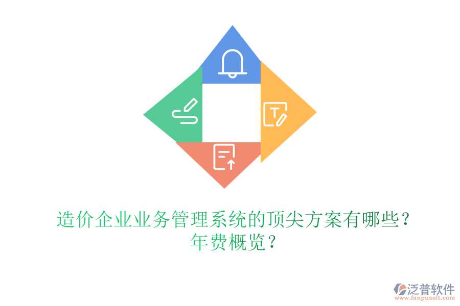 造價企業(yè)業(yè)務(wù)管理系統(tǒng)的頂尖方案有哪些？年費(fèi)概覽？