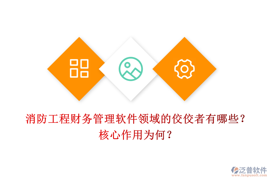 消防工程財(cái)務(wù)管理軟件領(lǐng)域的佼佼者有哪些？核心作用為何？