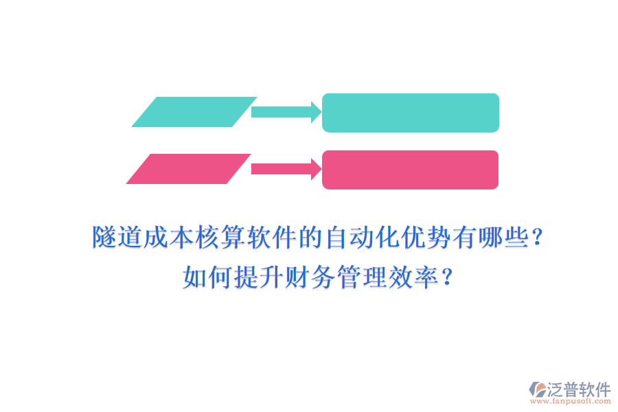 隧道成本核算軟件的自動化優(yōu)勢有哪些？如何提升財務(wù)管理效率？