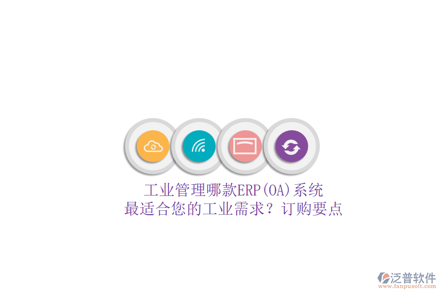 工業(yè)管理哪款ERP(OA)系統(tǒng).png