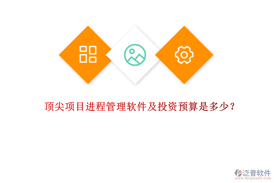 頂尖項目進程管理軟件及投資預(yù)算是多少？