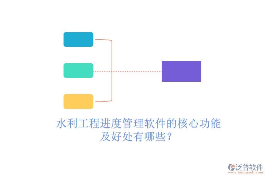 水利工程進度管理軟件的核心功能及好處有哪些？