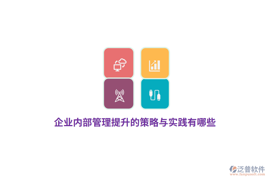 企業(yè)內(nèi)部管理提升的策略與實踐有哪些？