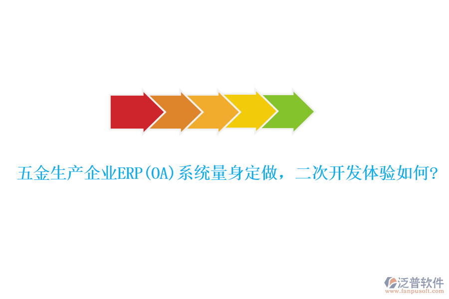 五金生產企業(yè)ERP(OA)系統(tǒng)量身定做，二次開發(fā)體驗如何?