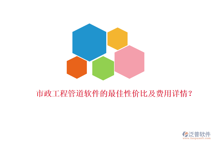 市政工程管道軟件的最佳性價比及費用詳情？