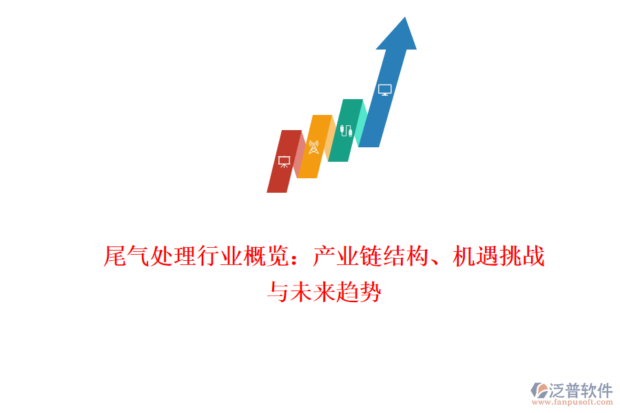尾氣處理行業(yè)概覽：產(chǎn)業(yè)鏈結(jié)構(gòu)、機(jī)遇挑戰(zhàn)與未來(lái)趨勢(shì)