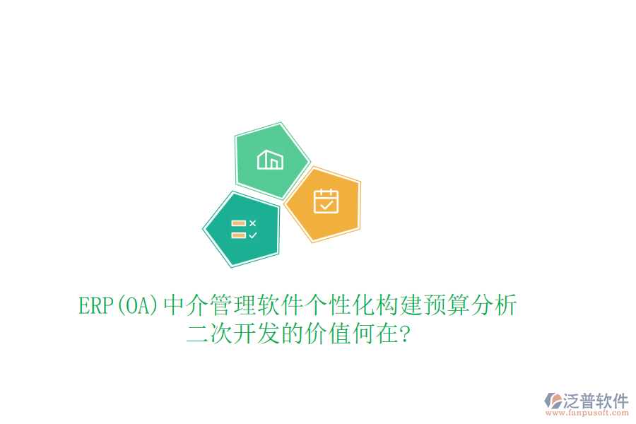 ERP(OA)中介管理軟件個(gè)性化構(gòu)建預(yù)算分析，<a href=http://52tianma.cn/Implementation/kaifa/ target=_blank class=infotextkey>二次開發(fā)</a>的價(jià)值何在?