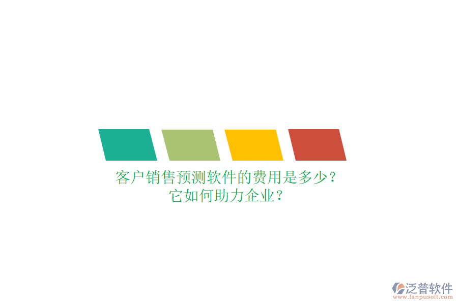 客戶銷售預(yù)測(cè)軟件的費(fèi)用是多少？它如何助力企業(yè)？