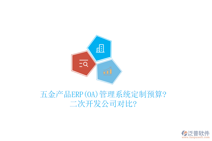 五金產品ERP(OA)管理系統(tǒng)定制預算?<a href=http://52tianma.cn/Implementation/kaifa/ target=_blank class=infotextkey>二次開發(fā)</a>公司對比?