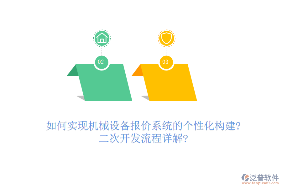 如何實現機械設備報價系統的個性化構建?二次開發(fā)流程詳解?