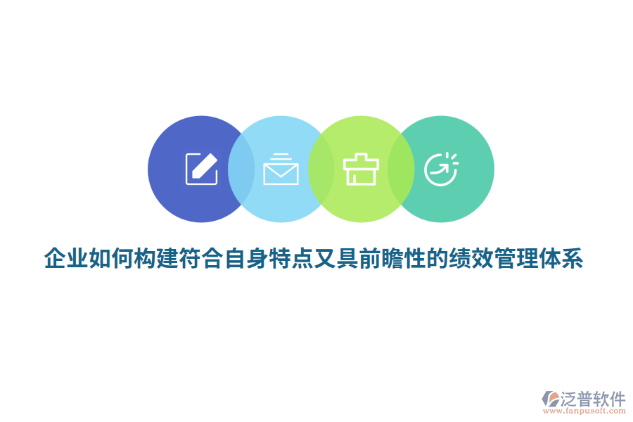 企業(yè)如何構(gòu)建符合自身特點(diǎn)又具前瞻性的績效管理體系？