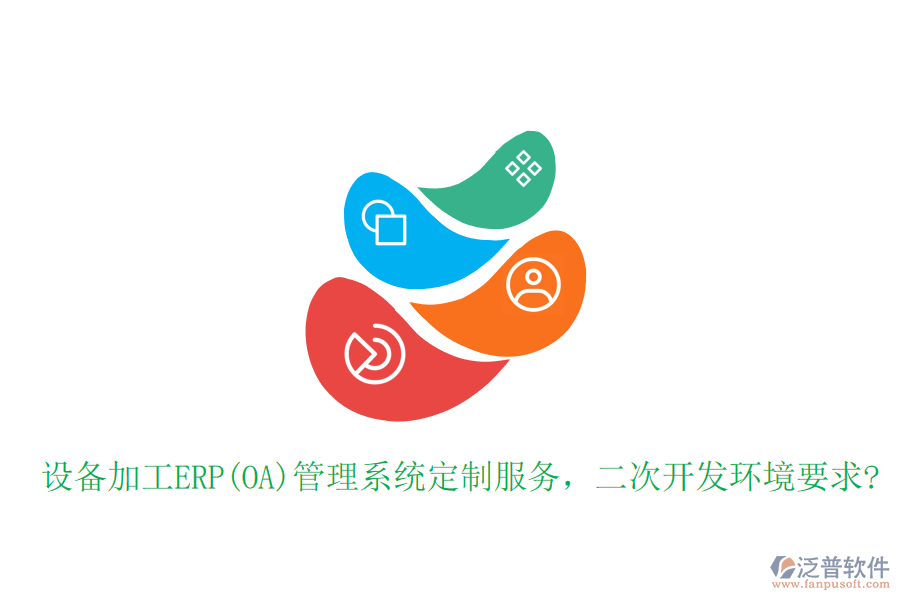 設(shè)備加工ERP(OA)管理系統(tǒng)定制服務(wù)，二次開(kāi)發(fā)環(huán)境要求?