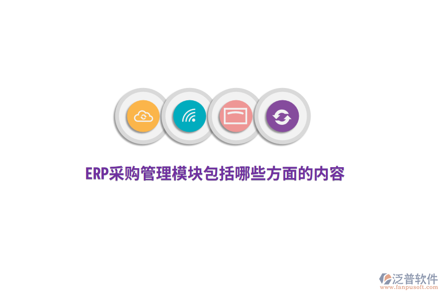 ERP采購管理模塊包括哪些方面的內(nèi)容？