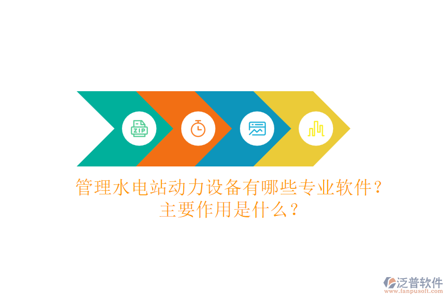 管理水電站動力設(shè)備，有哪些專業(yè)軟件？主要作用是什么？