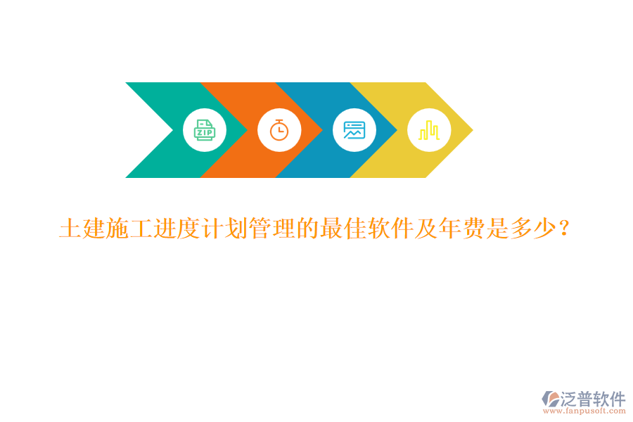 土建施工進(jìn)度計(jì)劃管理的最佳軟件及年費(fèi)是多少？