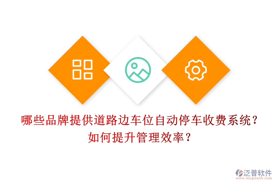 哪些品牌提供道路邊車位自動停車收費(fèi)系統(tǒng)？如何提升管理效率？