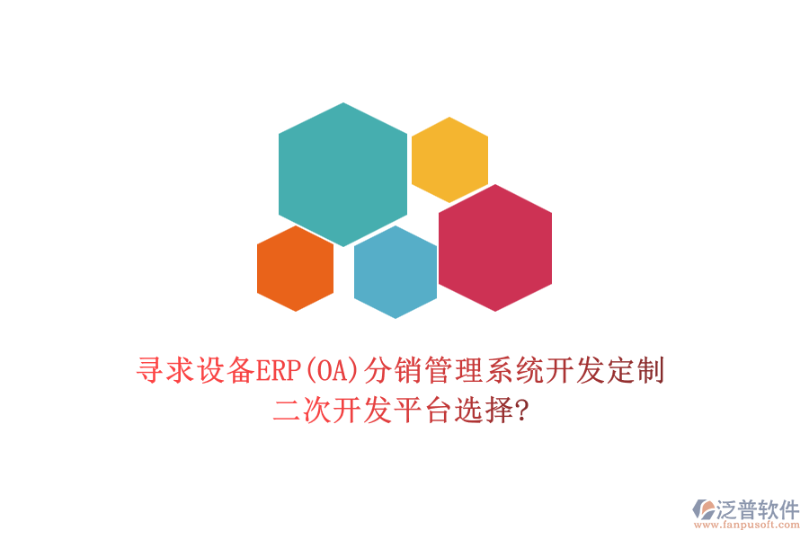 尋求設(shè)備ERP(OA)分銷管理系統(tǒng)開發(fā)定制，二次開發(fā)平臺(tái)選擇?