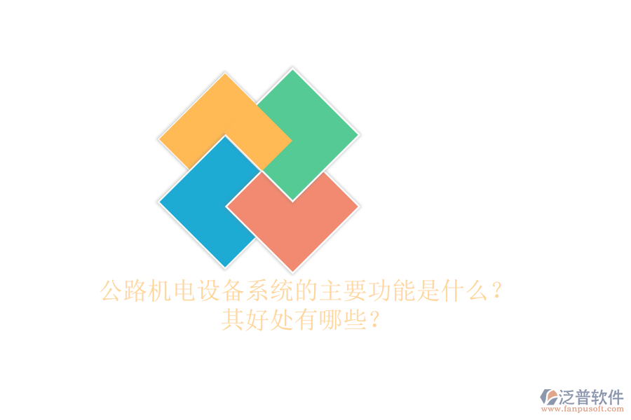 公路機(jī)電設(shè)備系統(tǒng)的主要功能是什么？其好處有哪些？