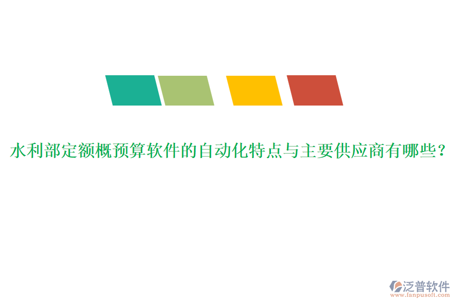 水利部定額概預(yù)算軟件的自動(dòng)化特點(diǎn)與主要<a href=http://52tianma.cn/fanpupm/gysgl/ target=_blank class=infotextkey>供應(yīng)商</a>有哪些？