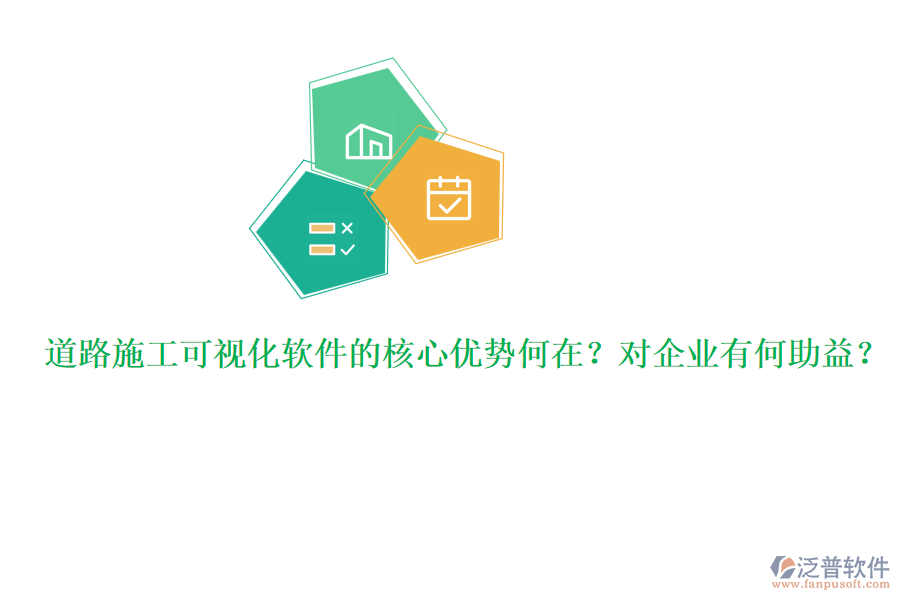 道路施工可視化軟件的核心優(yōu)勢何在？對企業(yè)有何助益？