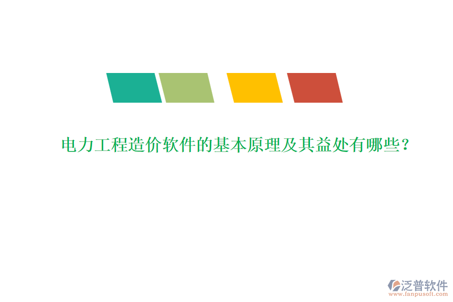 電力工程造價(jià)軟件的基本原理及其益處有哪些？