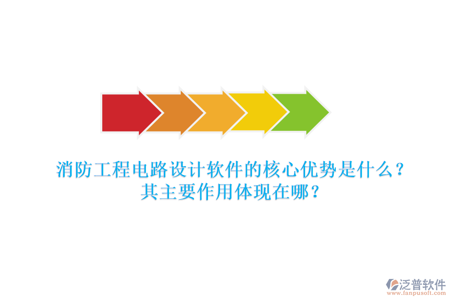 消防工程電路設(shè)計軟件的核心優(yōu)勢是什么？其主要作用體現(xiàn)在哪？