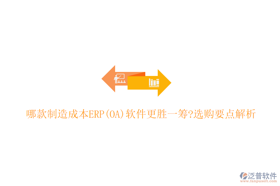 哪款制造成本ERP(OA)軟件更勝一籌?選購要點(diǎn)解析