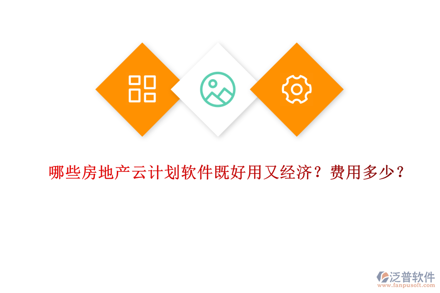 哪些房地產(chǎn)云計劃軟件既好用又經(jīng)濟？費用多少？