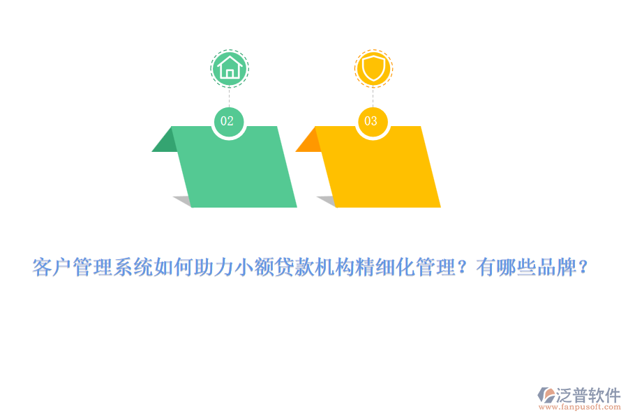 <a href=http://52tianma.cn/crm/ target=_blank class=infotextkey>客戶管理系統(tǒng)</a>如何助力小額貸款機(jī)構(gòu)精細(xì)化管理？有哪些品牌？