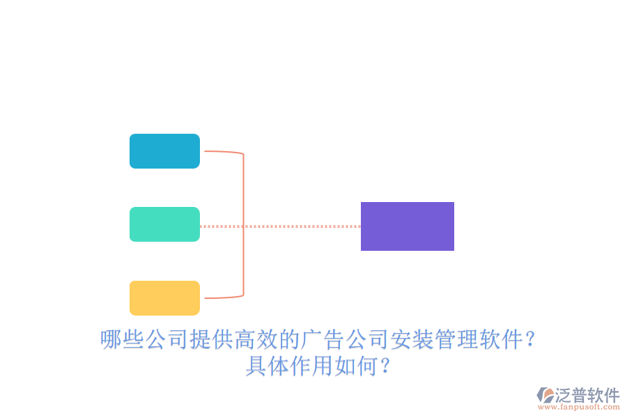 哪些公司提供高效的廣告公司安裝管理軟件？具體作用如何？