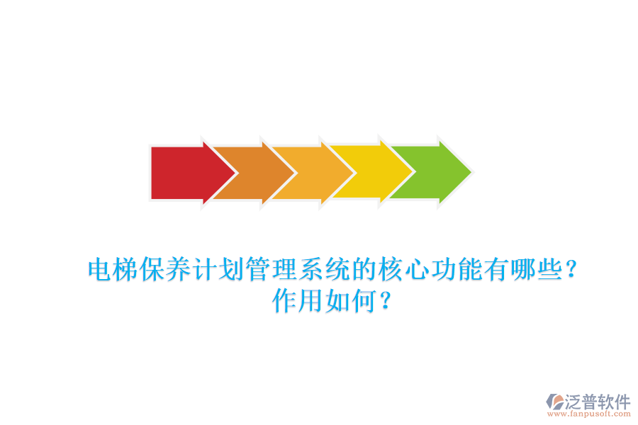 電梯保養(yǎng)計(jì)劃管理系統(tǒng)的核心功能有哪些？作用如何？