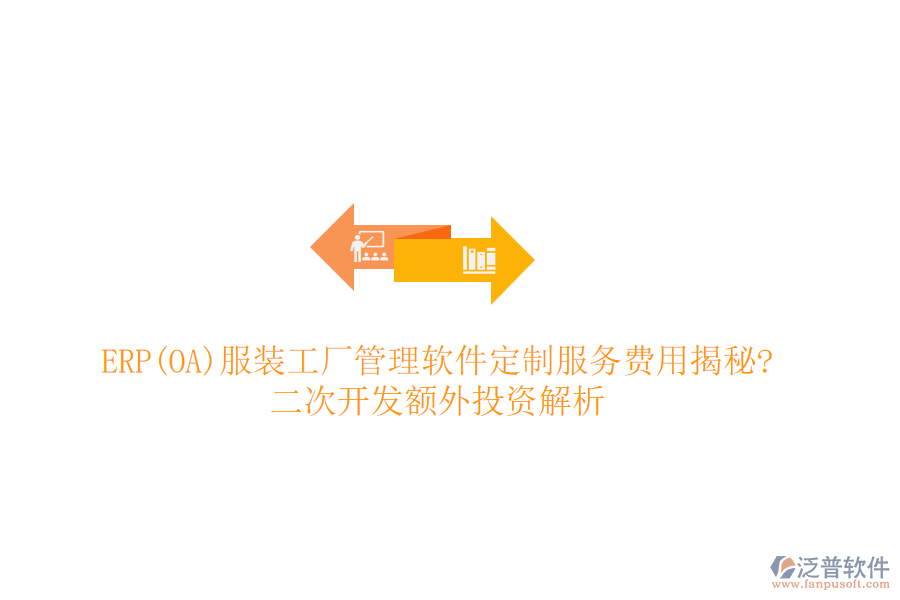 ERP(OA)服裝工廠管理軟件定制服務(wù)費用揭秘?<a href=http://52tianma.cn/Implementation/kaifa/ target=_blank class=infotextkey>二次開發(fā)</a>額外投資解析