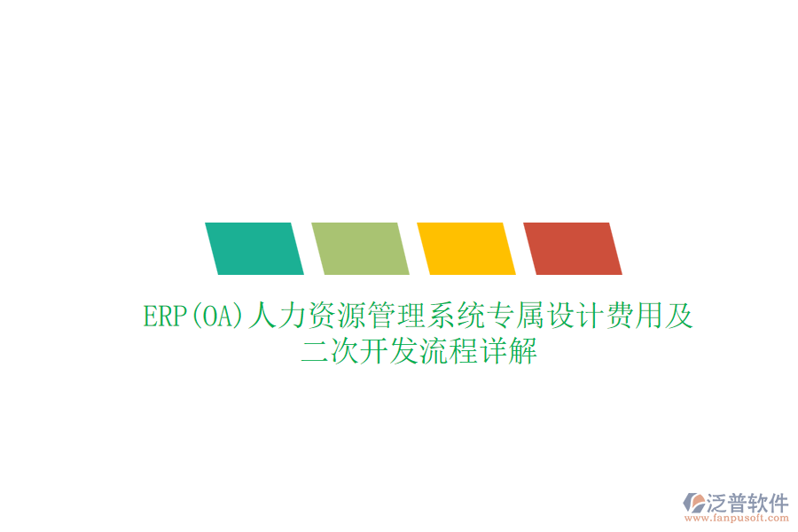 ERP(OA)人力資源管理系統(tǒng)專屬設計費用及二次開發(fā)流程詳解