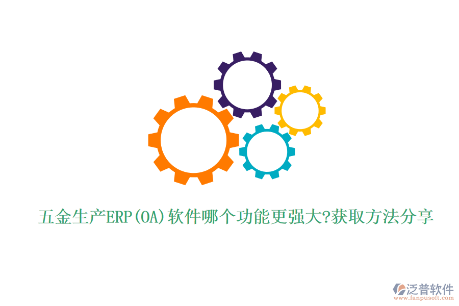 五金生產(chǎn)ERP(OA)軟件哪個功能更強大?獲取方法分享