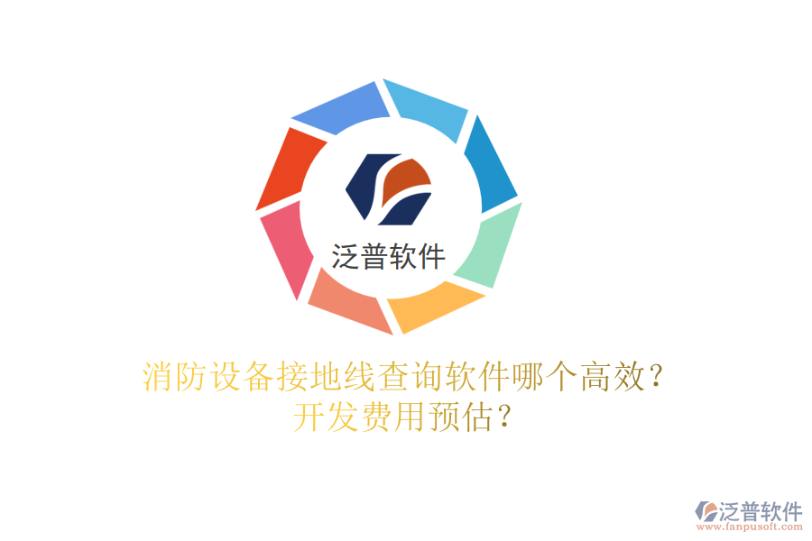 消防設備接地線查詢軟件哪個高效？開發(fā)費用預估？