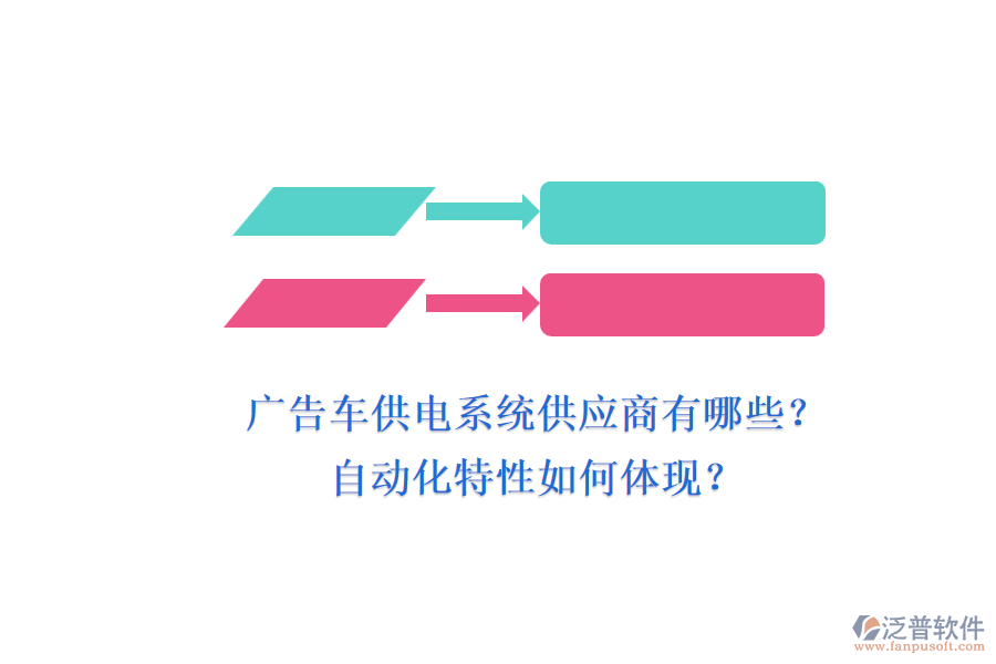 廣告車供電系統(tǒng)供應商有哪些？自動化特性如何體現(xiàn)？