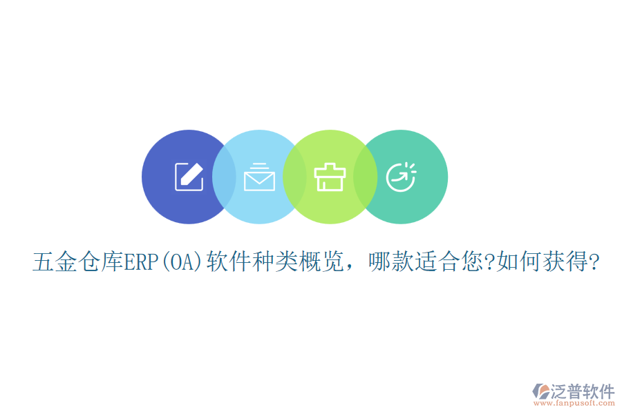 五金倉庫ERP(OA)軟件種類概覽，哪款適合您?如何獲得?