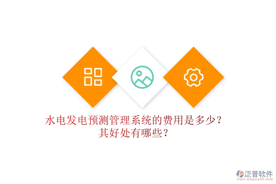 水電發(fā)電預(yù)測管理系統(tǒng)的費(fèi)用是多少？其好處有哪些？