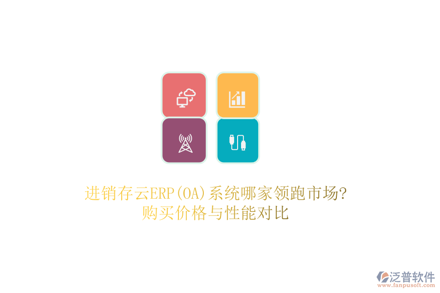 進(jìn)銷存云ERP(OA)系統(tǒng)哪家領(lǐng)跑市場?購買價(jià)格與性能對比