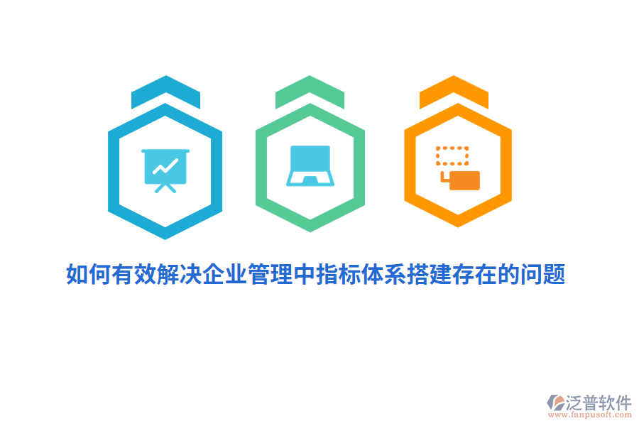 如何有效解決企業(yè)管理中指標(biāo)體系搭建存在的問(wèn)題？